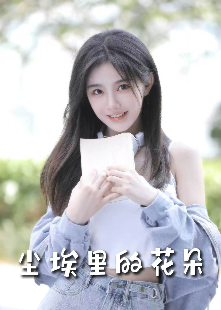 前路漫漫亦灿灿(尘埃里的花朵)