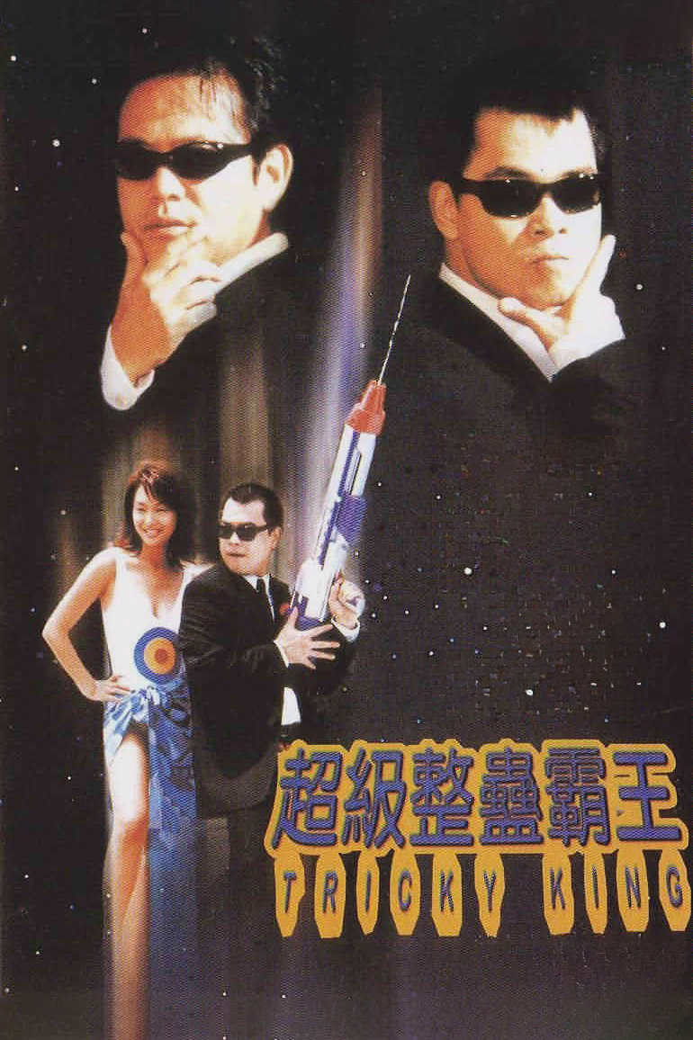 超级整蛊霸王