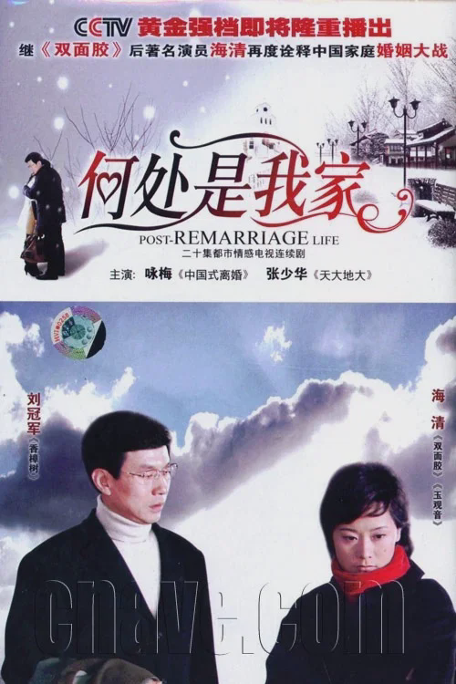 何处是我家