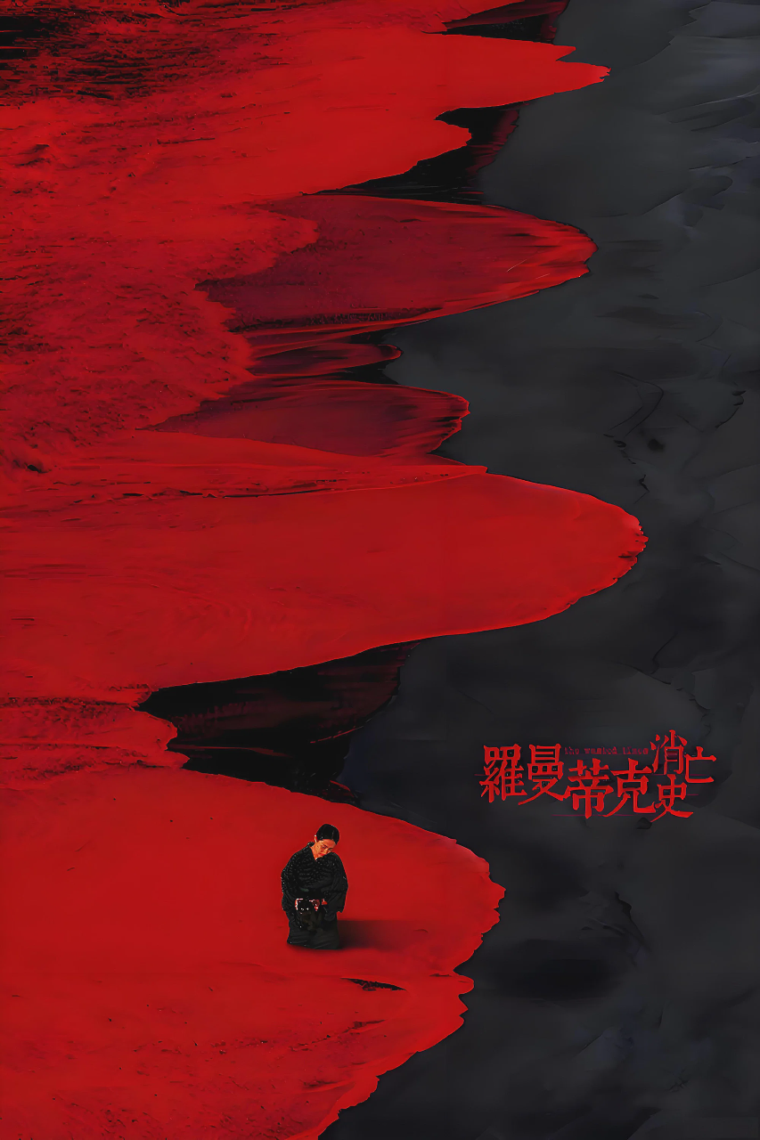 罗曼蒂克消亡史