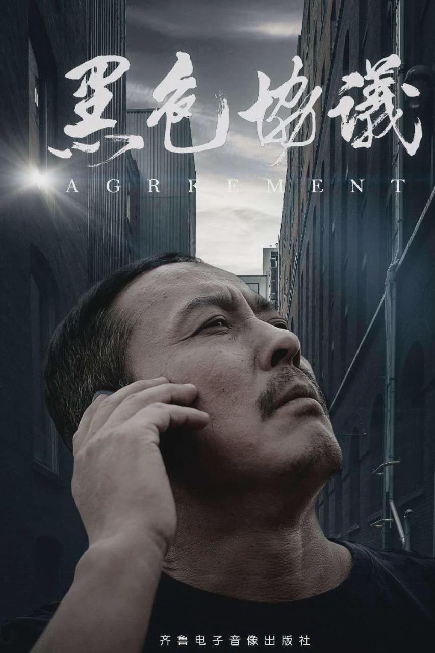 黑色协议