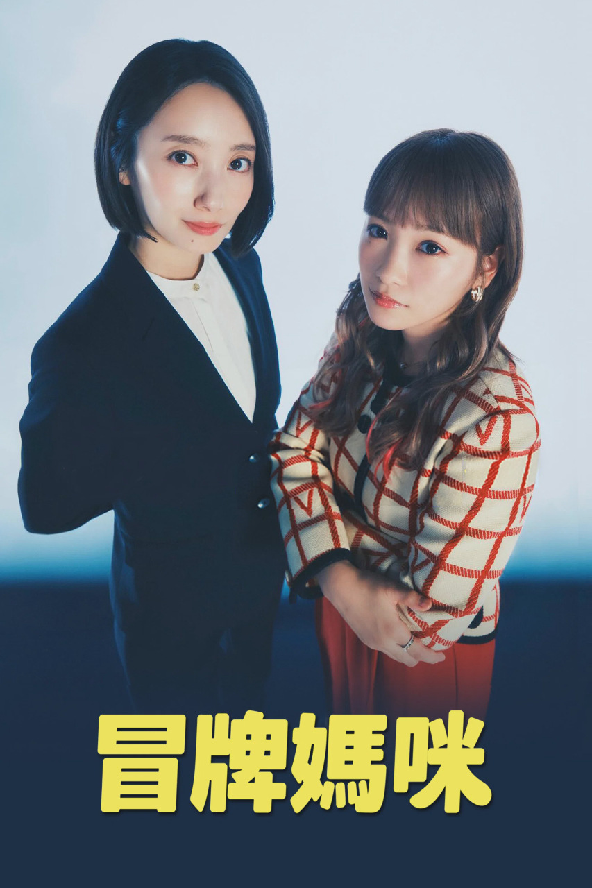 冒牌妈咪