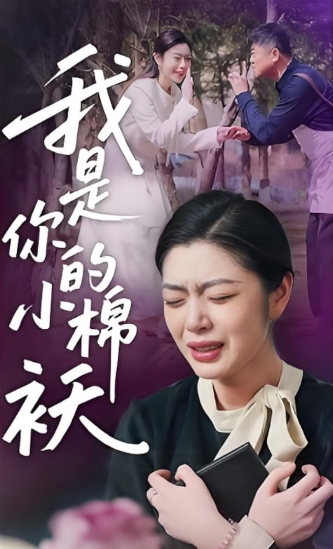我家的小棉袄(我是你的小棉)