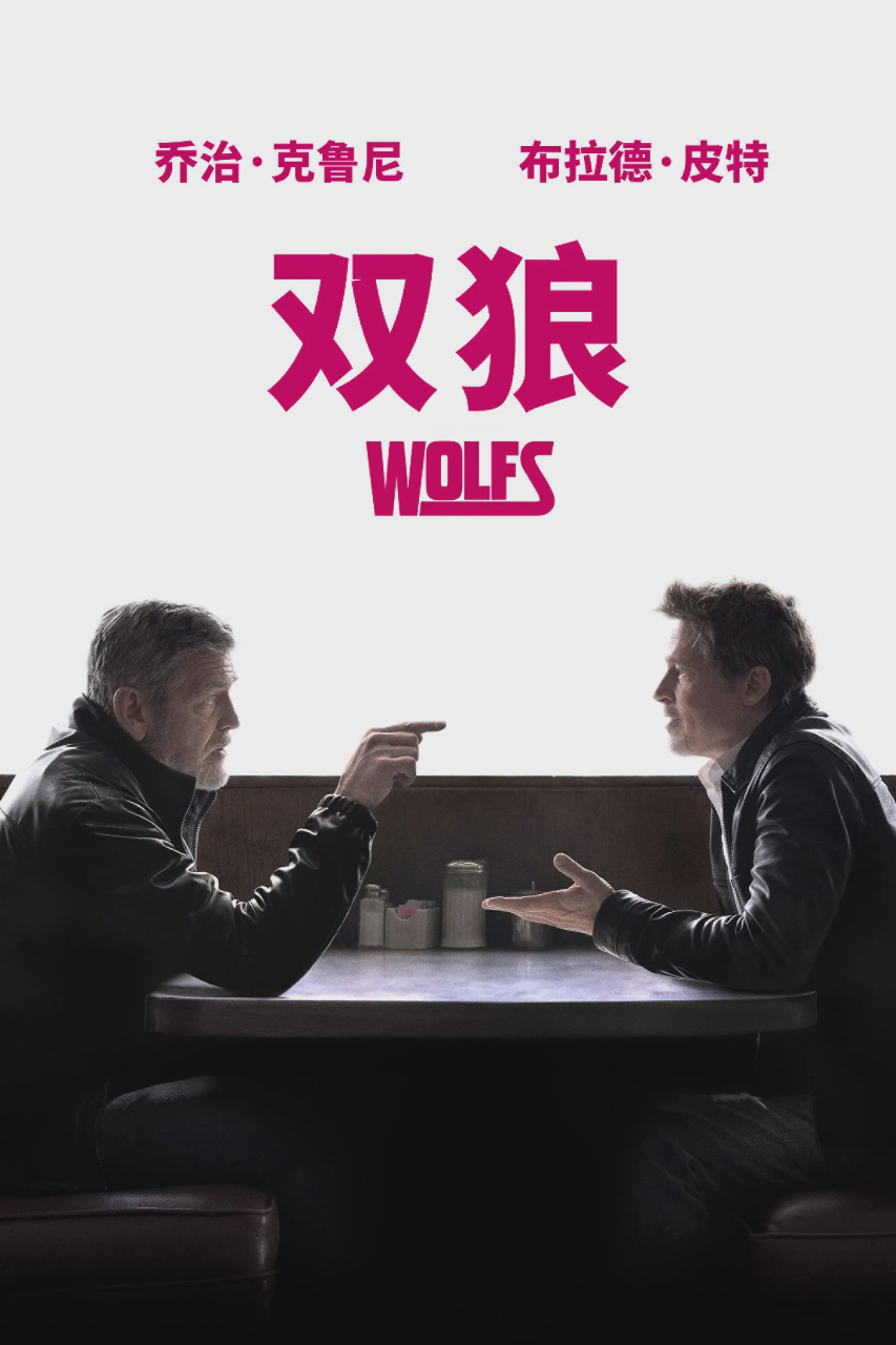 双狼