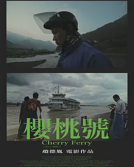 樱桃号