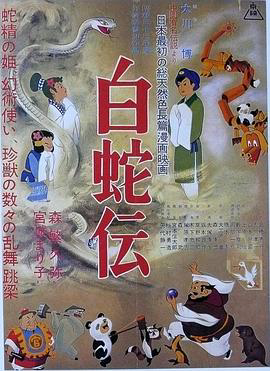 白蛇传1958