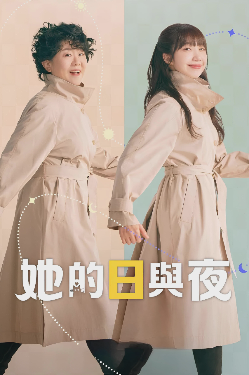 她的日与夜