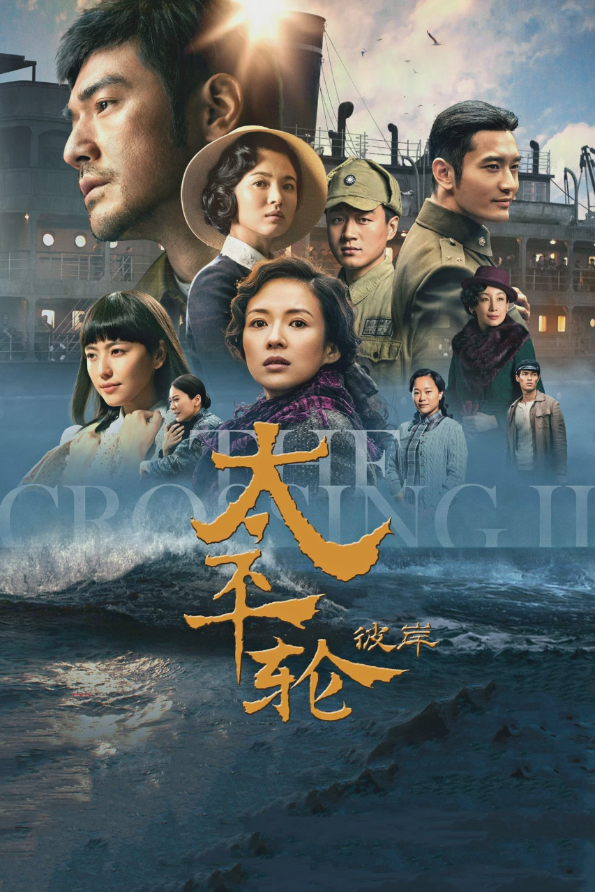 太平轮(下):彼岸