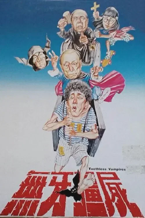 无牙僵尸