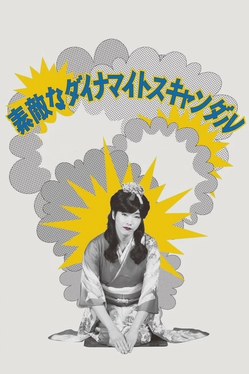 美好的危险丑闻
