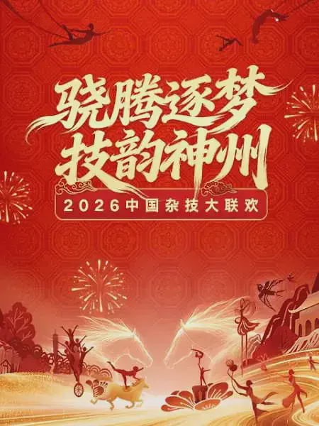 2026河南卫视中国杂技大联欢
