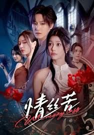 情丝苦