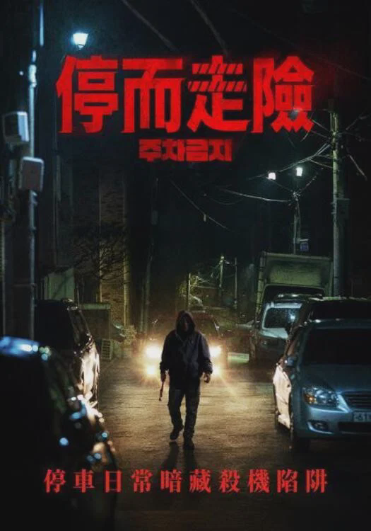 禁止停车
