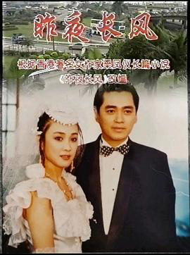 昨夜长风1995