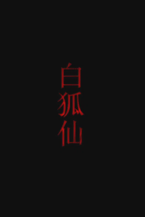 白狐仙