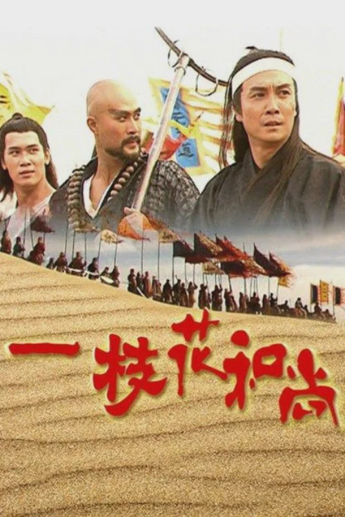 一枝花和尚