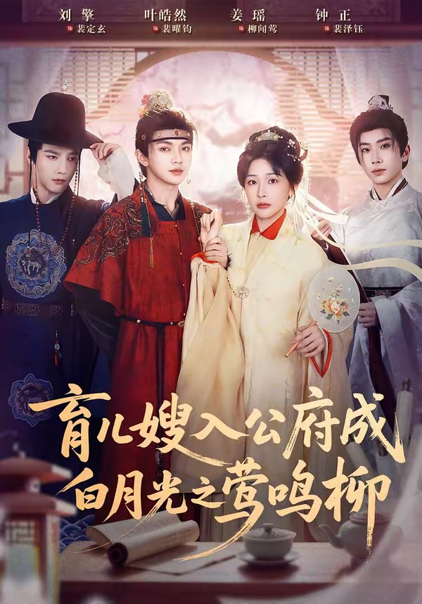 育儿嫂入公府成白月光之莺鸣柳&被扫地出门,奶娘入公府成人上人