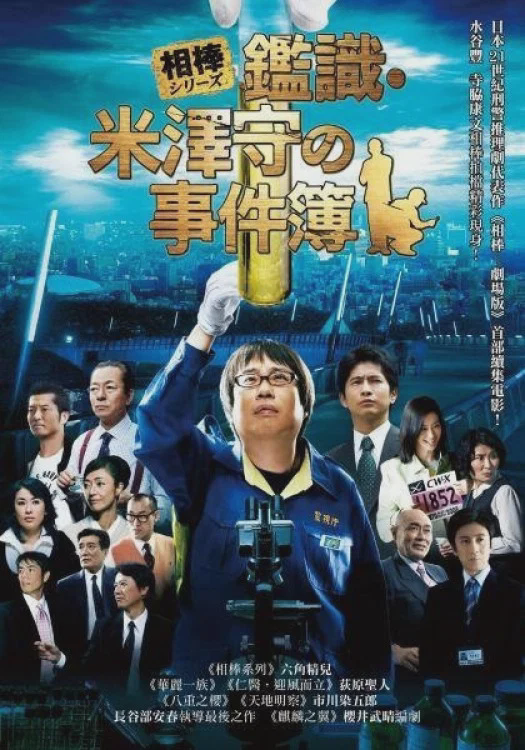 相棒外传:米泽守鉴定的事件簿