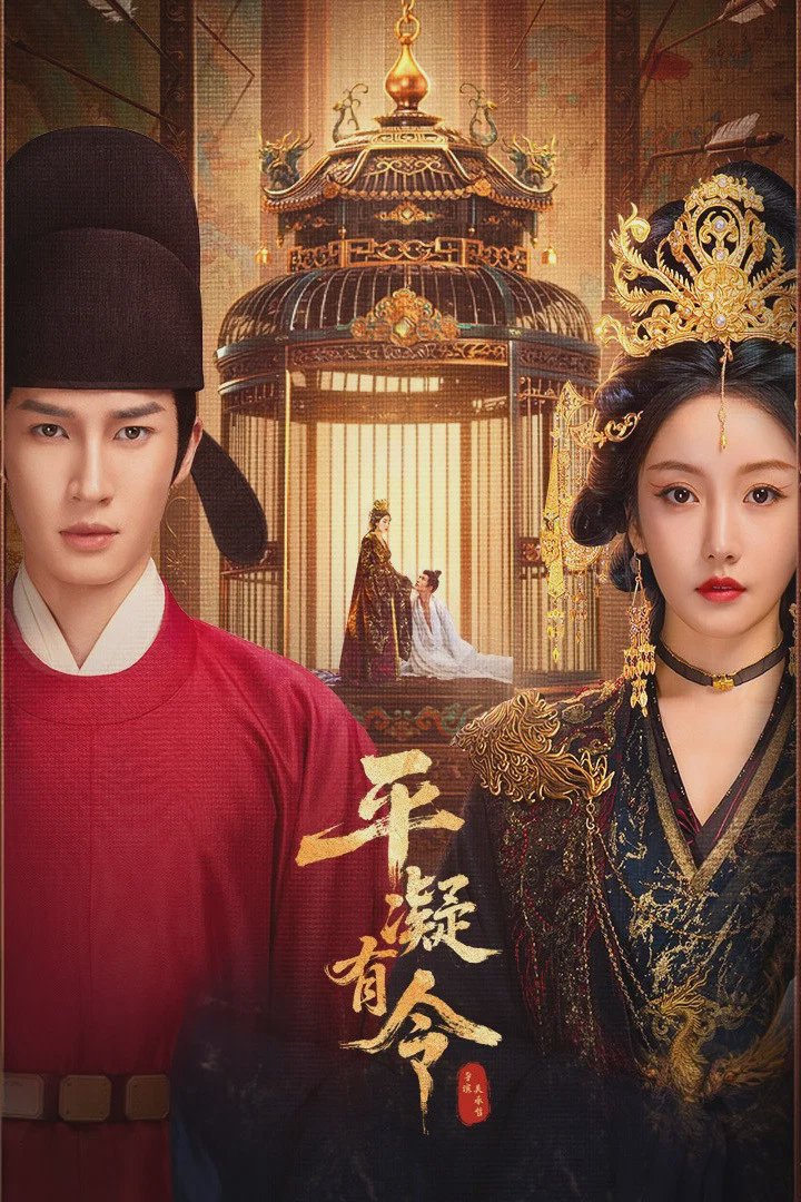 平凝有令