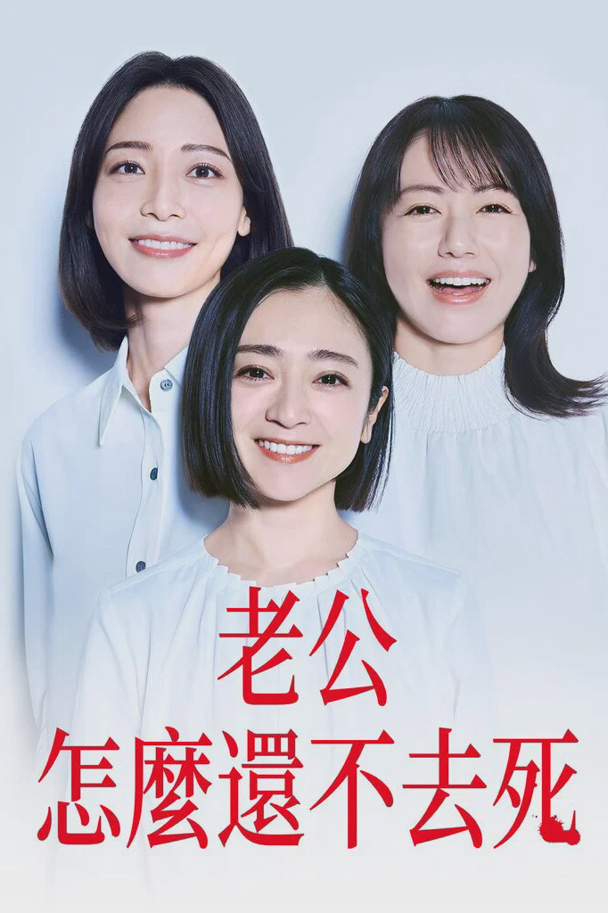 老公啊,你能去死吗