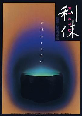 利休1989