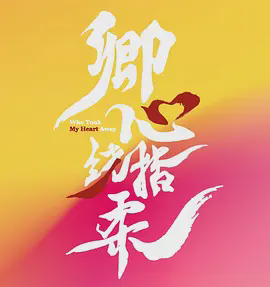 卿心荡漾