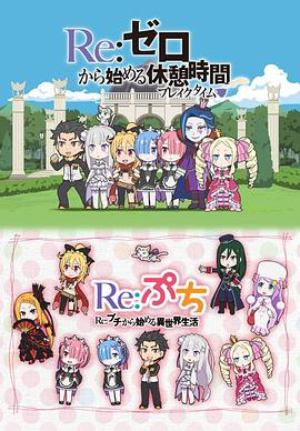 从零开始的异世界生活