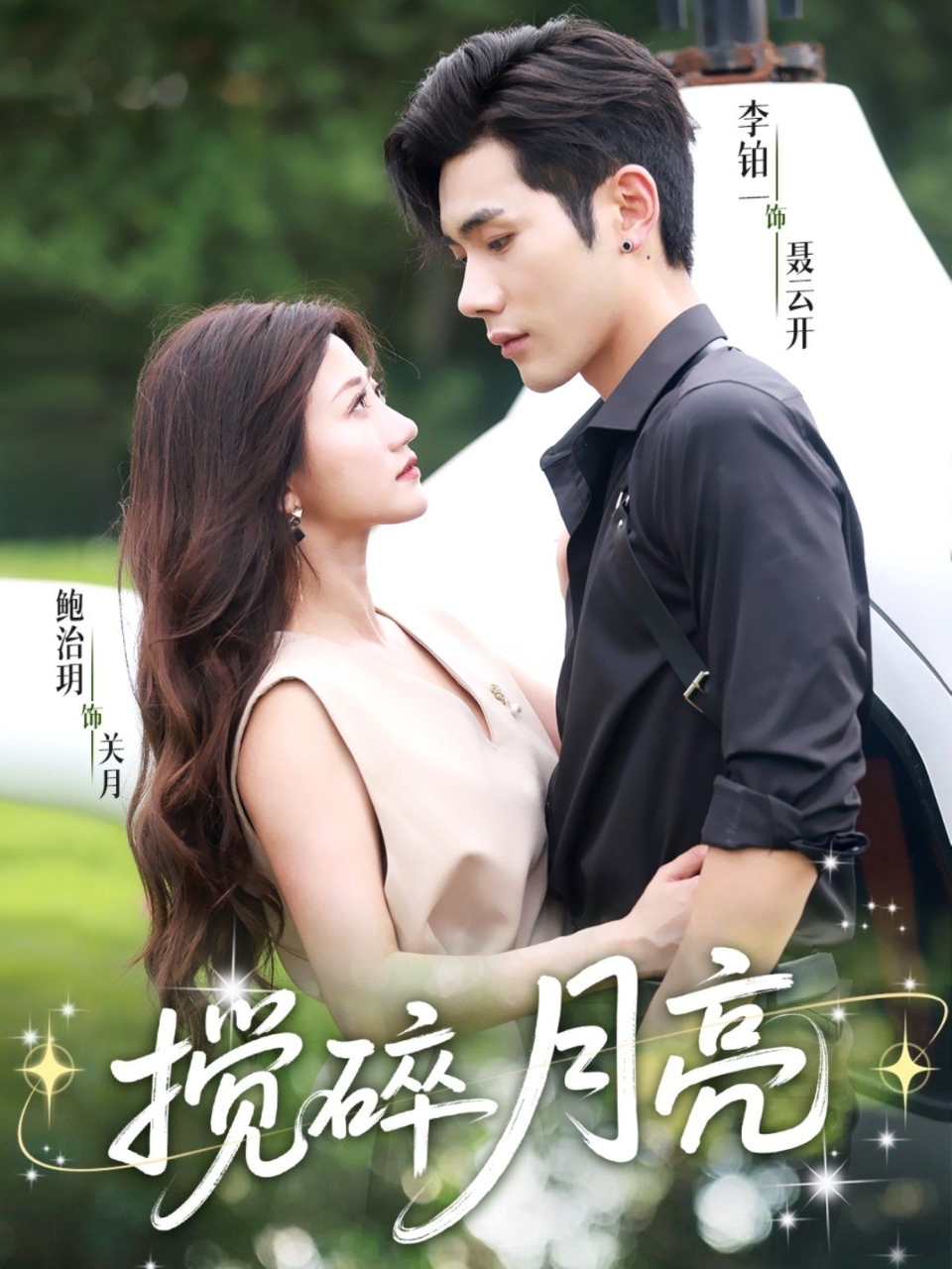 搅碎月亮(仗势欺他)