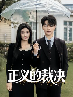 正义的裁决