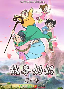 故事奶奶