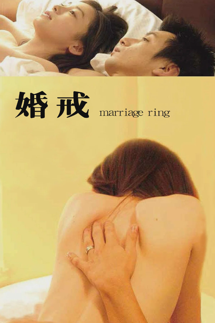 婚戒