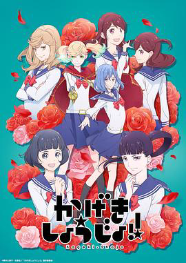 歌剧少女!