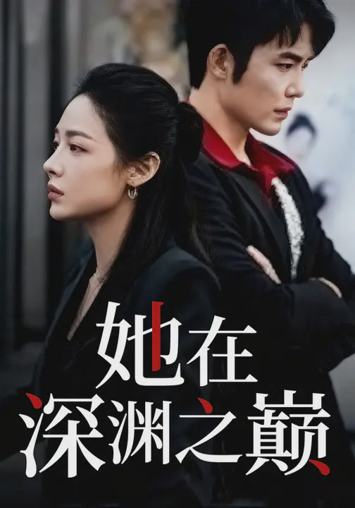 她在深渊之巅