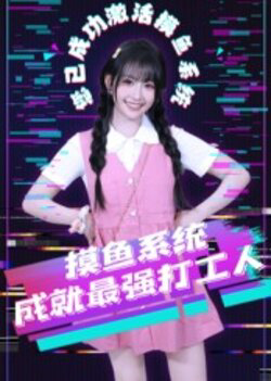 摸鱼系统成就最强打工人