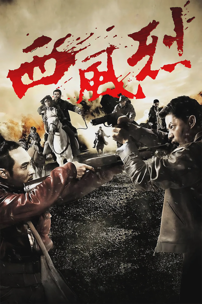 西风烈