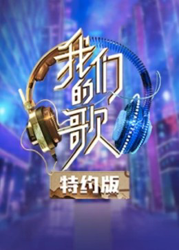 我们的歌特约版