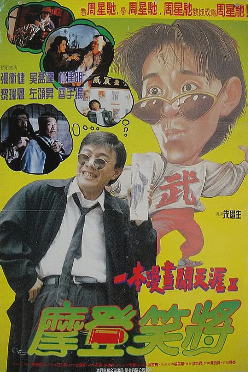 一本漫画闯天涯Ⅱ：妙想天开