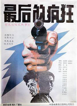 最后的疯狂1985