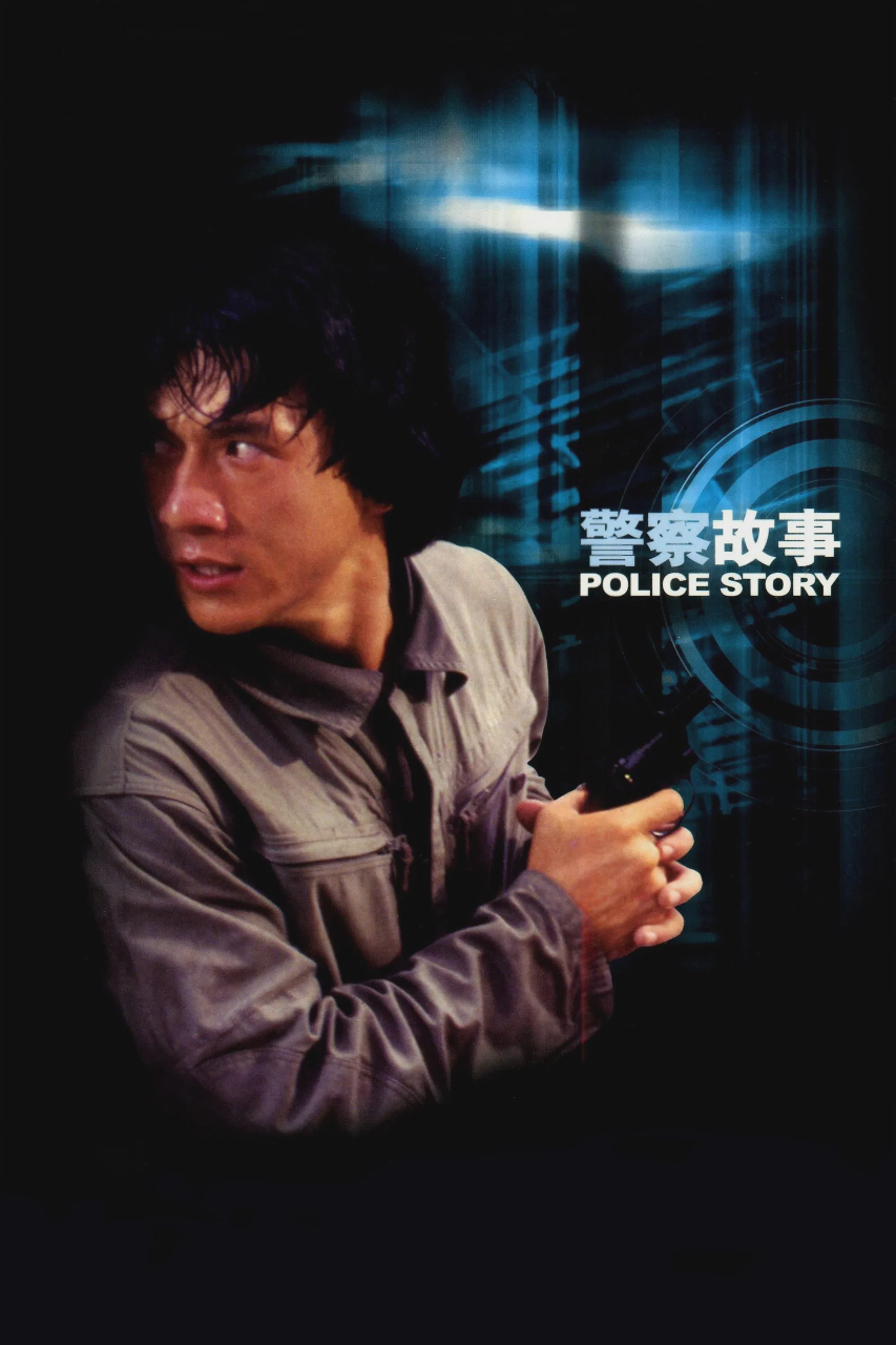 警察故事