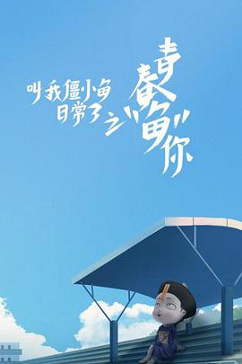 叫我僵小鱼日常篇
