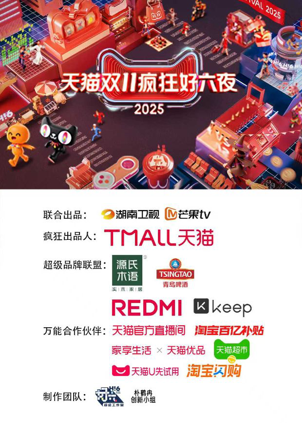 2025天猫双11疯狂好六夜