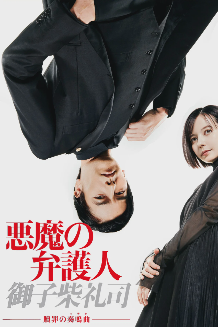 恶魔律师·御子柴礼司