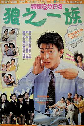 精装追女仔3:狼之一族