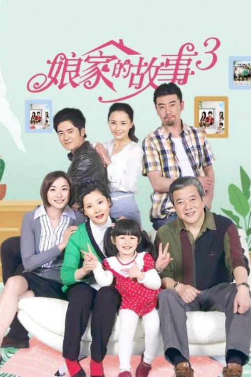 娘家的故事3