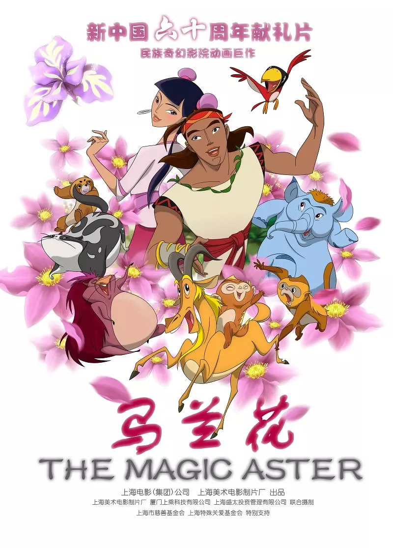 马兰花