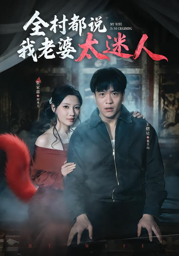 全村都说我老婆太迷人