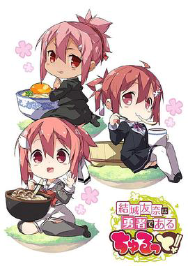 结城友奈是勇者 啾噜!