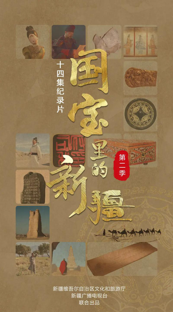 国宝里的新疆