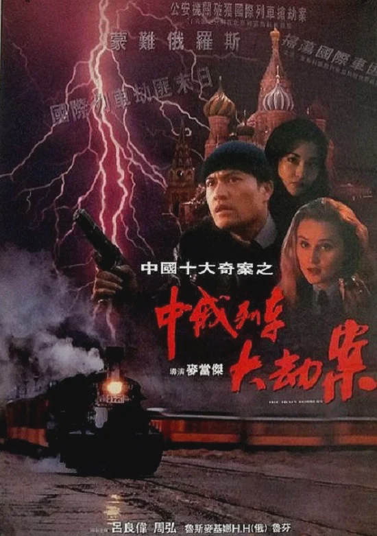 中俄列车大劫案