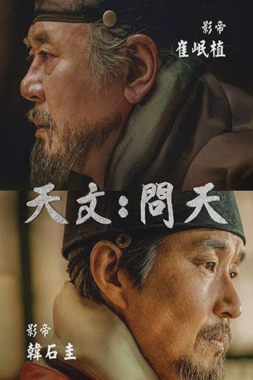 天文:问天